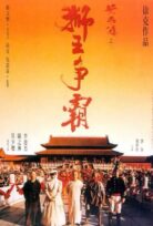 Wong Fei Hung III: Si wong jaang ba izle